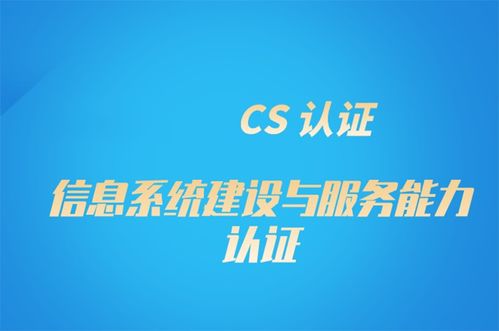 不需要年檢或年審的企業(yè)資質(zhì) 計算機(jī)系統(tǒng)集成服務(wù)資質(zhì)詳解