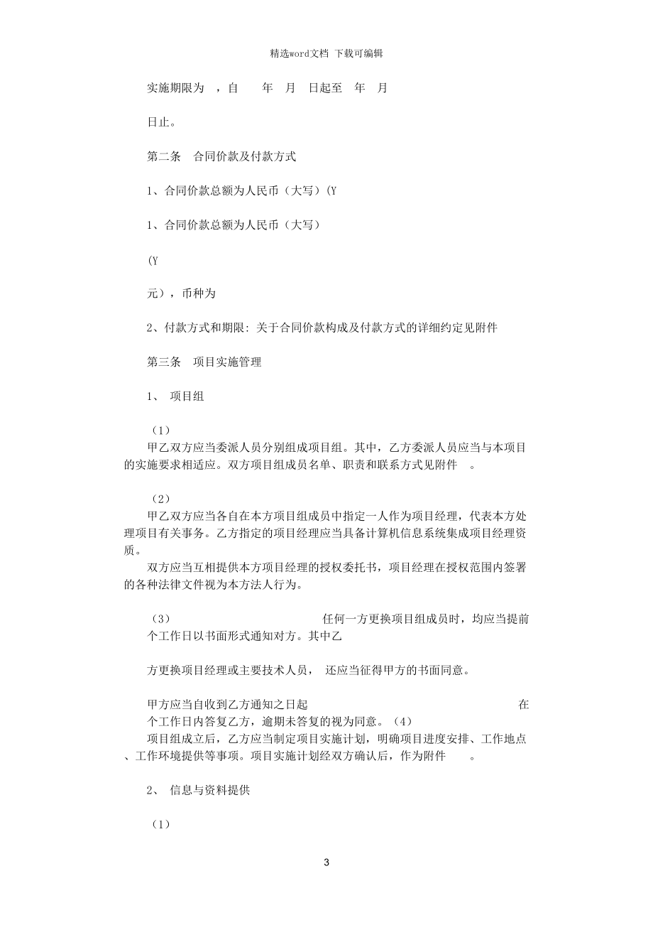 計算機(jī)信息系統(tǒng)集成服務(wù)合同協(xié)議書范本