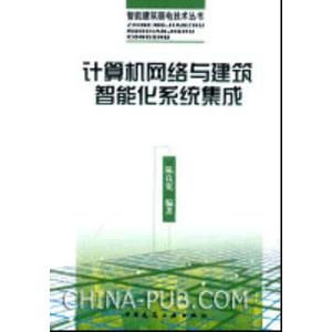 計算機(jī)網(wǎng)絡(luò)與建筑智能化系統(tǒng)的深度融合 計算機(jī)系統(tǒng)集成服務(wù)的核心價值